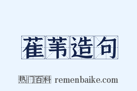 萑苇造句是什么意思的图片